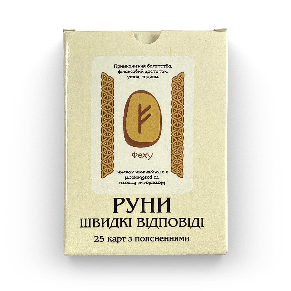 Руни: Швидкі Відповіді - навчальна колода | Ukrainian Language Runes Deck