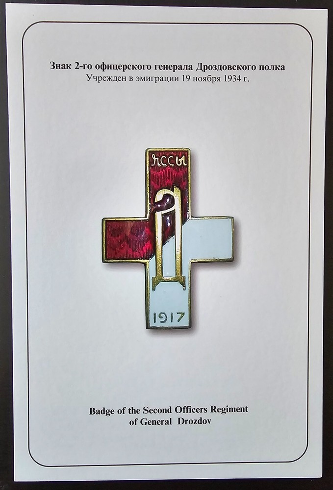 Postcard Russia Order Badge White Army Орден Знак Белая Армия Иммиграция ###10