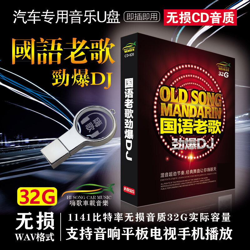 车载u盘 经典老歌劲爆dj 汽车音乐重低音无损高音质usb优盘 车用32g-