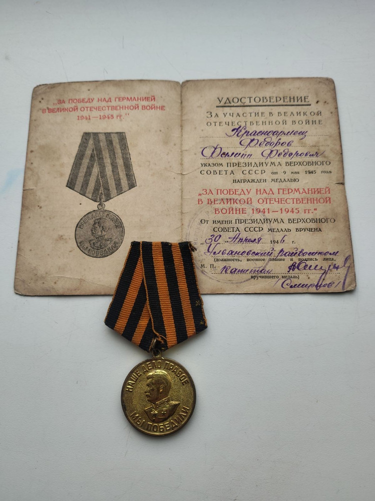 Soviet medal for victory over Germany with documents