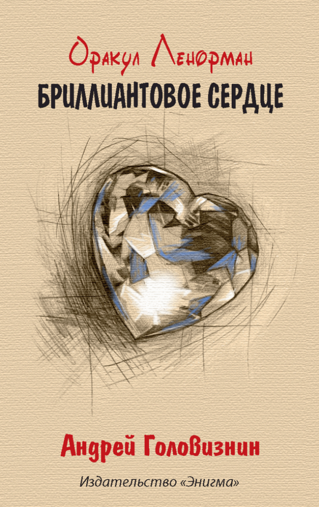 Оракул Ленорман "Бриллиантовое сердце" Oracle Lenormand Diamond heart