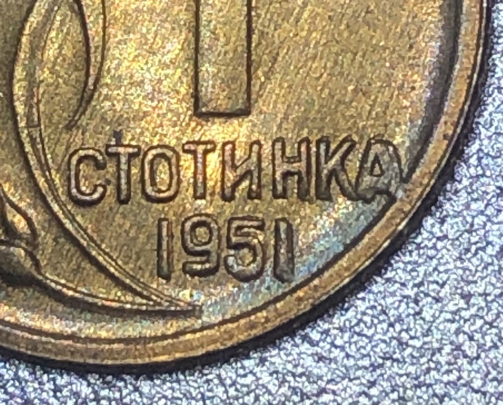 1951 Bulgaria 1 stotinka Coin / Errors