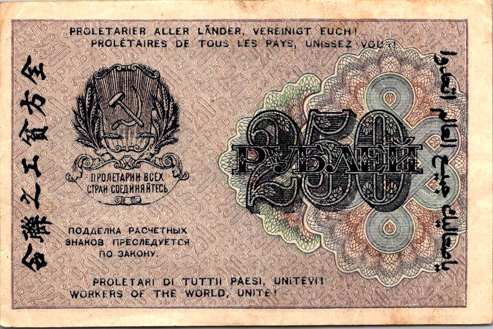 Russia 250 Rubles 1919 Pick # 102 VF