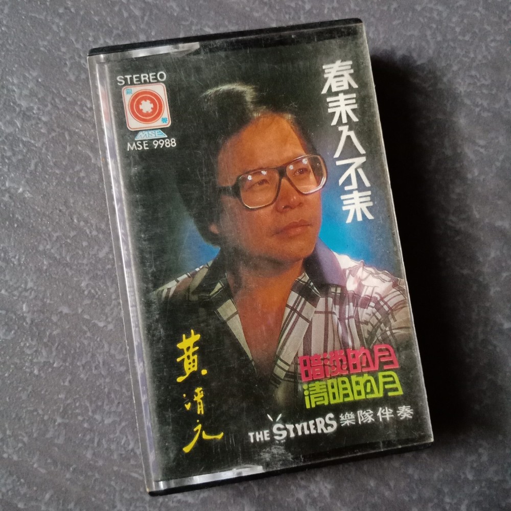 B- 黄清元 =春来人不来= 磁带 Malaysia Singapore Cassette