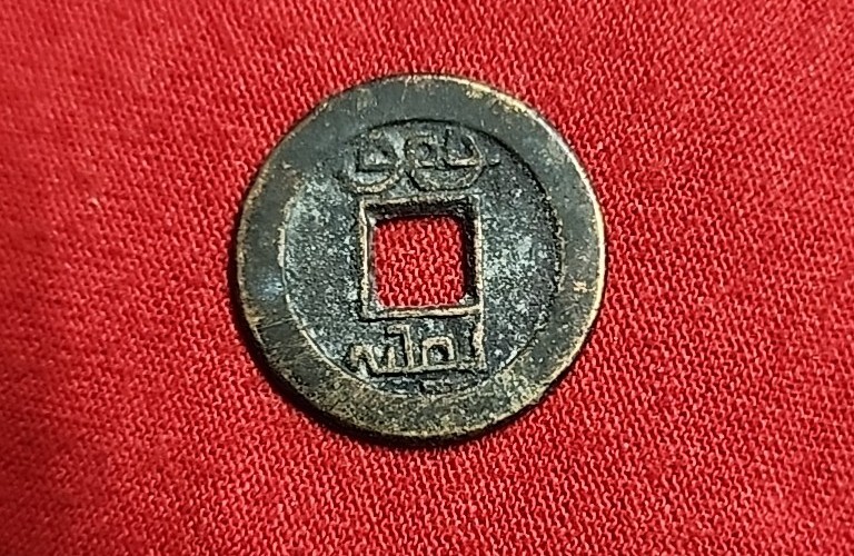 China Qing Dynasty Coin
