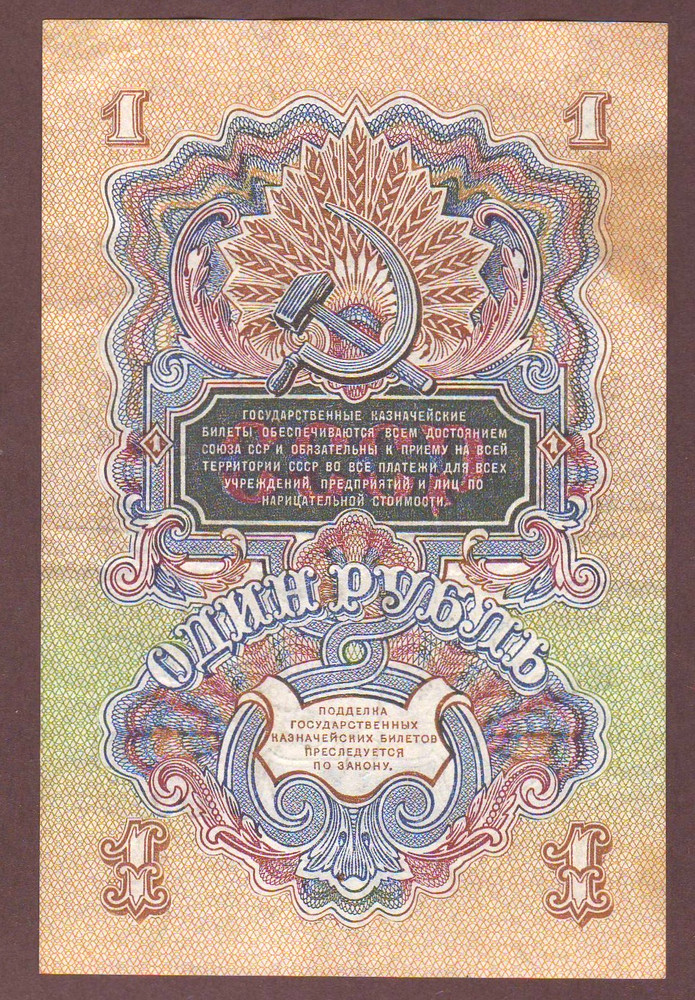 Russia 1 Ruble 1947 Type I