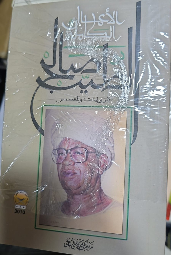 الاعمال الكاملة الطيب صالح