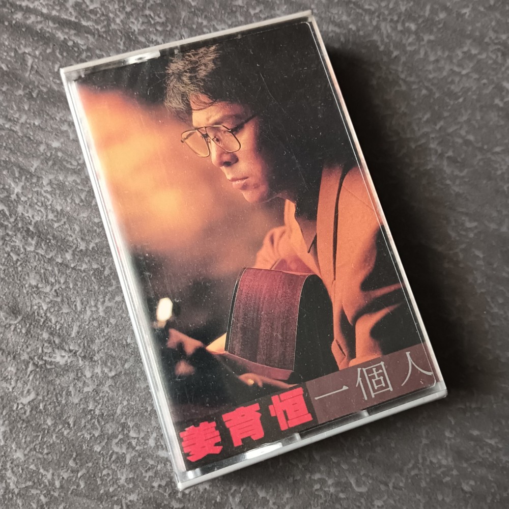 01- 姜育恒 =一个人= 马来西亚版 磁带 未拆 Malaysia Cassette sealed