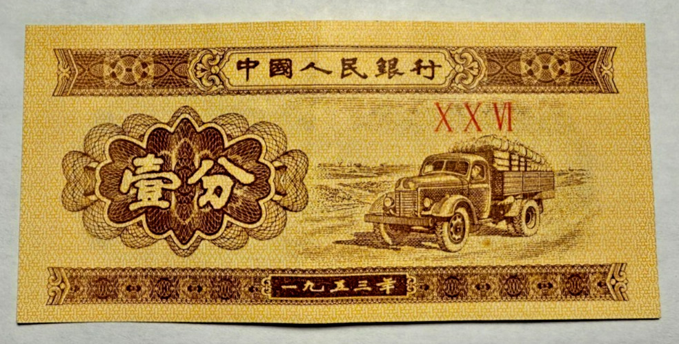1953 (1 Pc) Chinese Currency One Fen Uncirculated