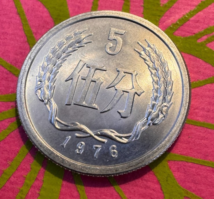 1976 China 5 Fen Coin / Uncirculated