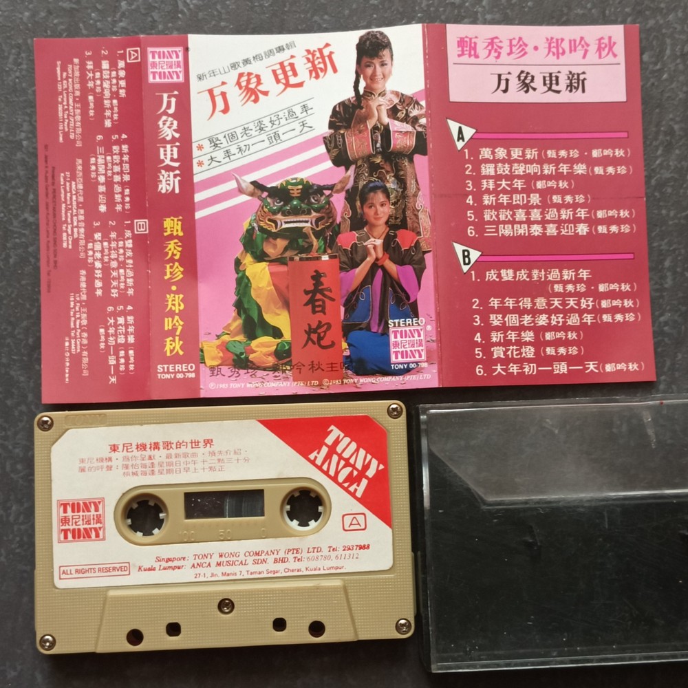 02- 甄秀珍 郑吟秋 =万象更新= 马来西亚版 磁带 Malaysia Cassette