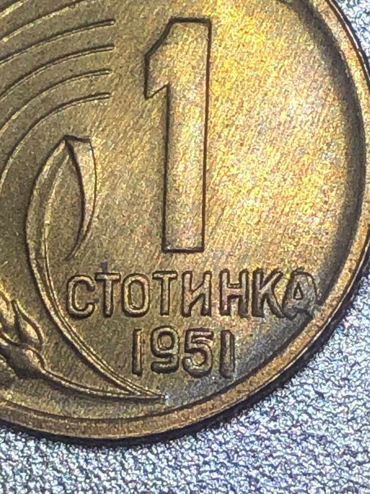 1951 Bulgaria 1 stotinka Coin / Errors