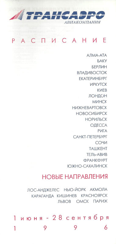 Transaero system timetable 6/1/96 [4111]