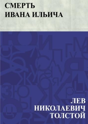 Смерть Ивана Ильича (Russian Edition)