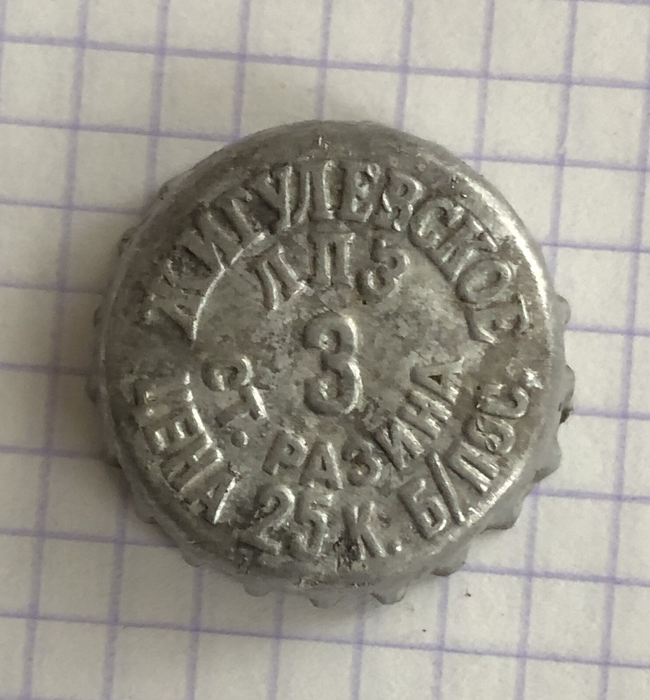 Пробка от пивной бутылки. СССР.