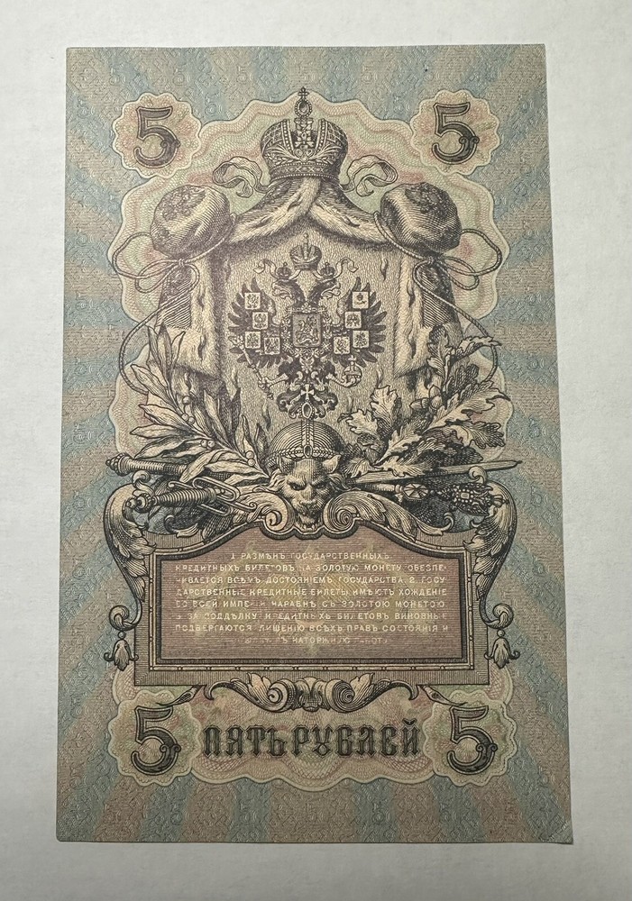1909 Russia 5 Roubles Banknote, Circulated
