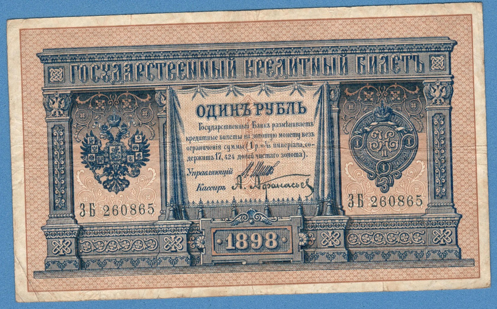 RUSSIA 1 RUBLE 1898 GOLD NOTE SHIPOV 823