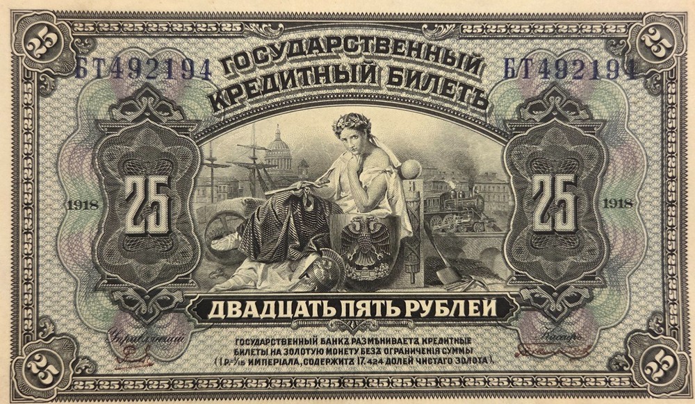 1918 * 25 rubles* Russia * Crispy Note *  AUNC