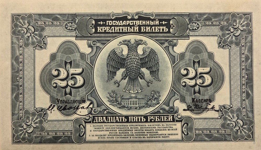 1918 * 25 rubles* Russia * Crispy Note * AUNC