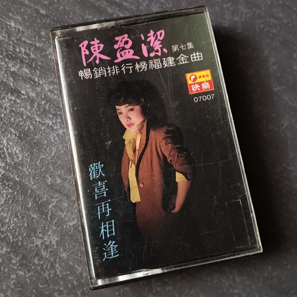 04- 陈盈洁 = #7- 畅销排行榜福建金曲 = 快乐 马来西亚版 磁带 Malaysia Cassette