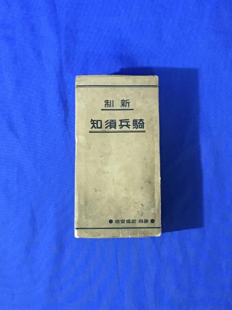 system Cavalry Suchi Buyodo 1945 Army/Training/Combat//Shooting/Weapons/P
