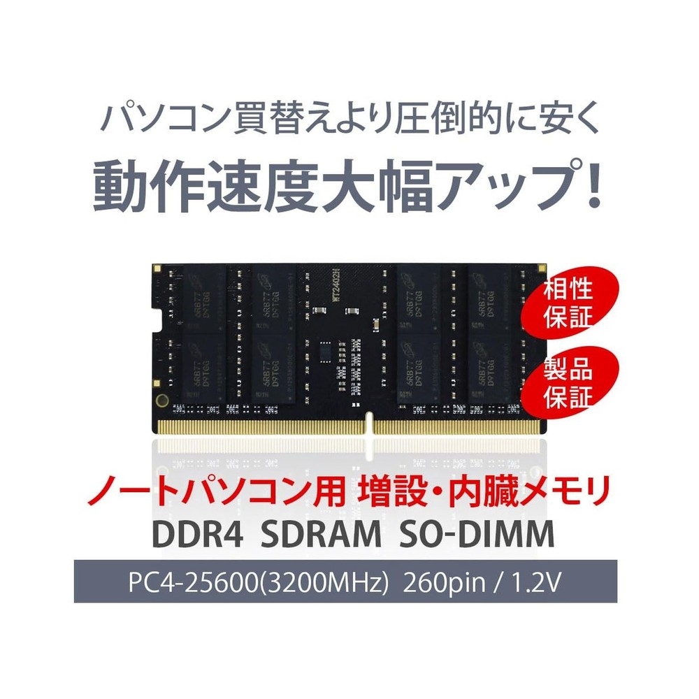 ノートPC用メモリ DDR4-3200 16GB（