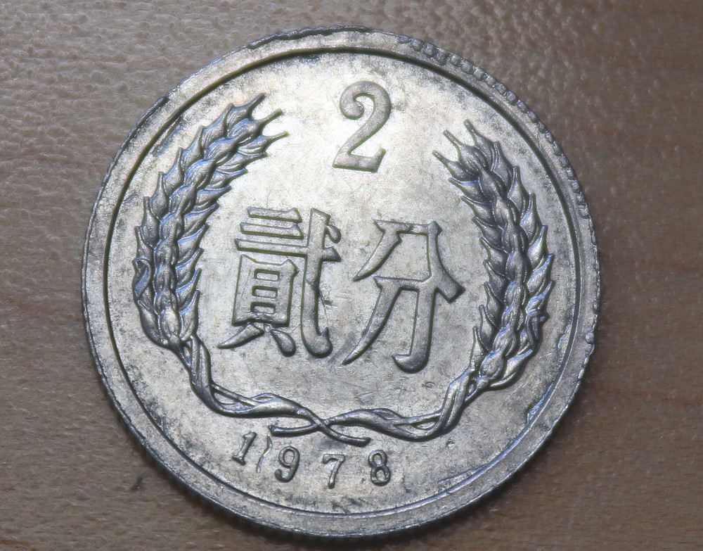 1978 China 2 Fen