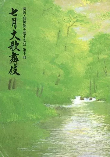 Kansai Kabuki Love Association 2001 Theater Program Japan Program