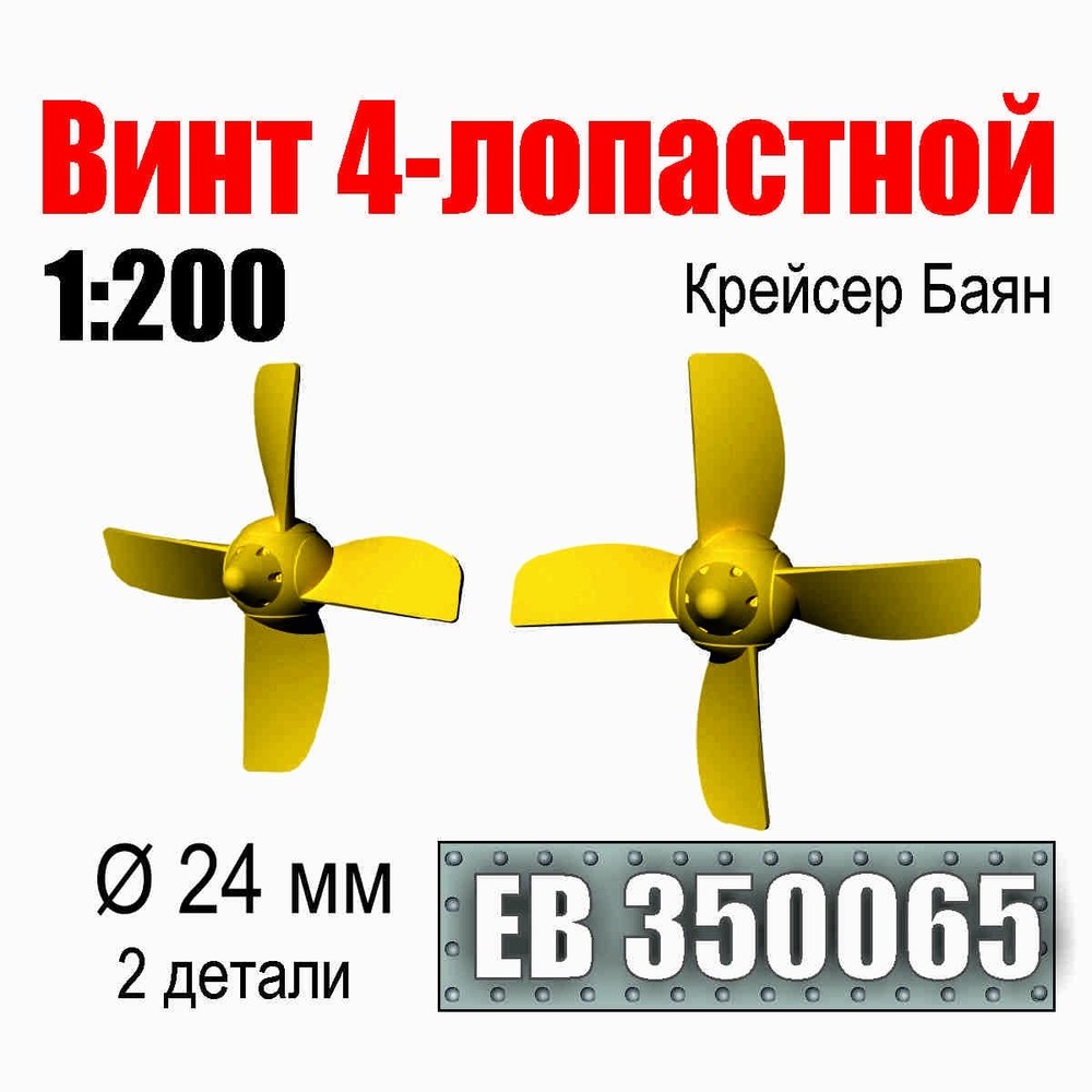 1:200 Brass Propellers 24mm Cruiser Bayan for Plastic Ship Model