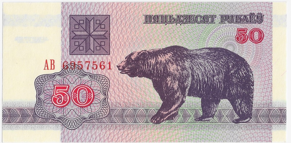 Belarus  50 Rublei  1992  P 7  Uncirculated Banknote
