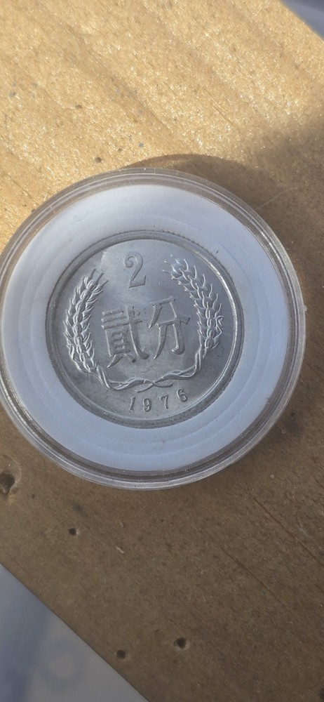 China 1976 2 Fen Coin - Nice World Coin !!!