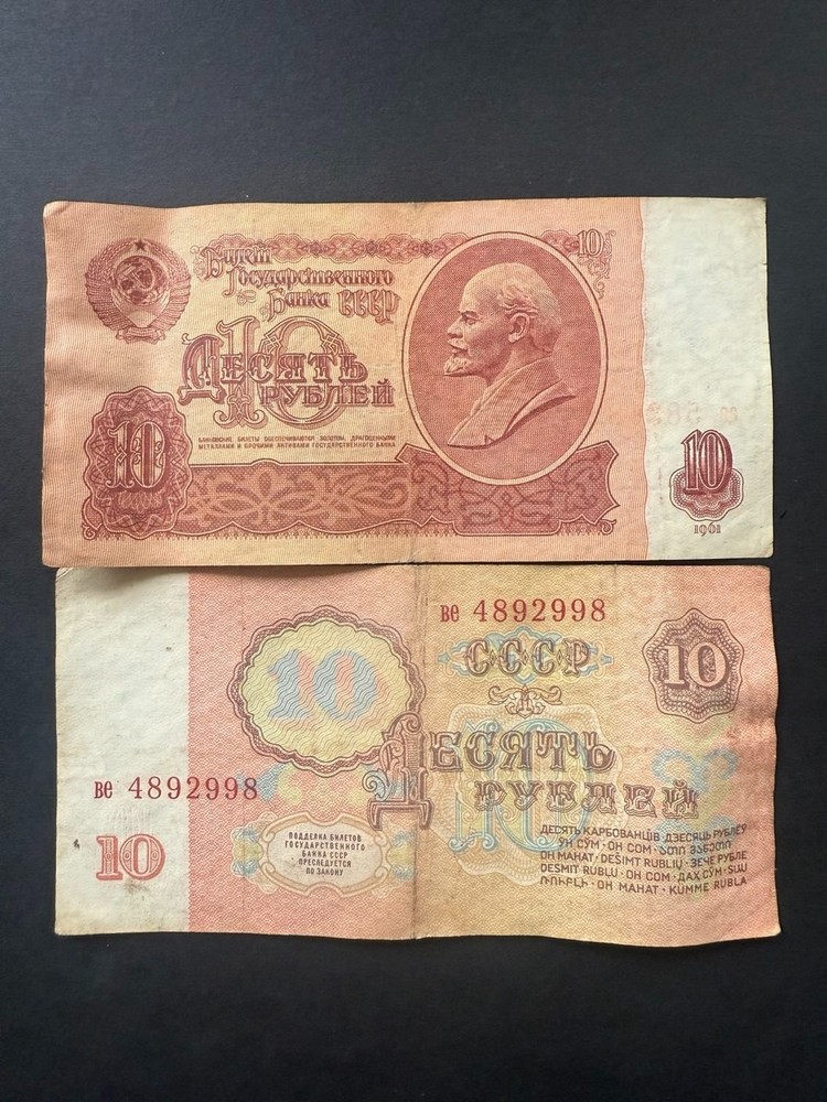 USSR 10 Rouble Banknote (F-VF) 1961, 1991