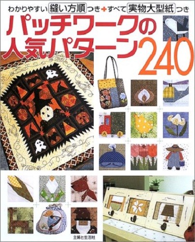 Popular Patchwork Pattern 240 Japanese Sewing Craft Pattern Book