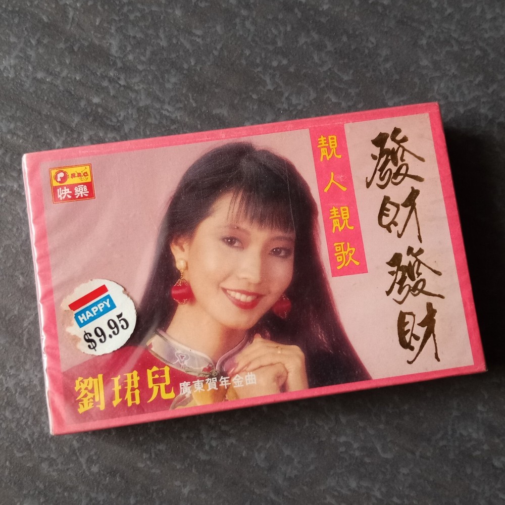 B- 刘珺儿 =靓人靓歌贺新年#2= 快乐 马来西亚版磁带 未拆 Malaysia Cassette Sealed