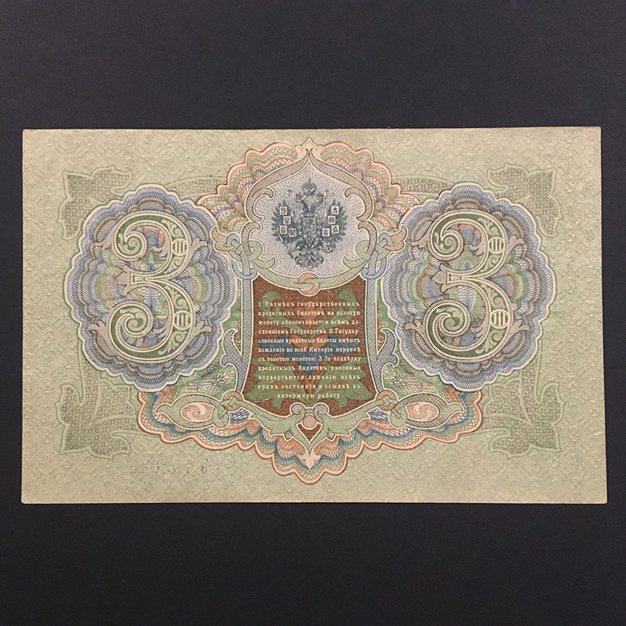 Russia 1905 3 ruble AU - UNC