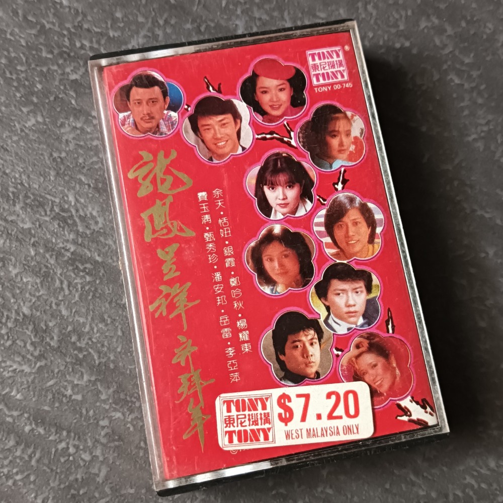 02- 银霞 费玉清 恬妞 甄秀珍 郑吟秋 潘安邦 余天 =龙凤呈祥齐拜年= 马来西亚版 磁带 Malaysia Cassette