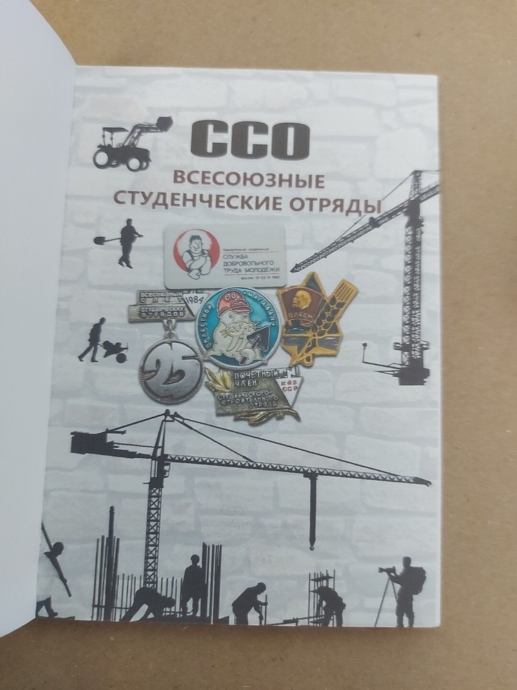 USSR SOVIET STUDENT BADGE CATALOG - PRICES / Студенческие Строительные Отряды/