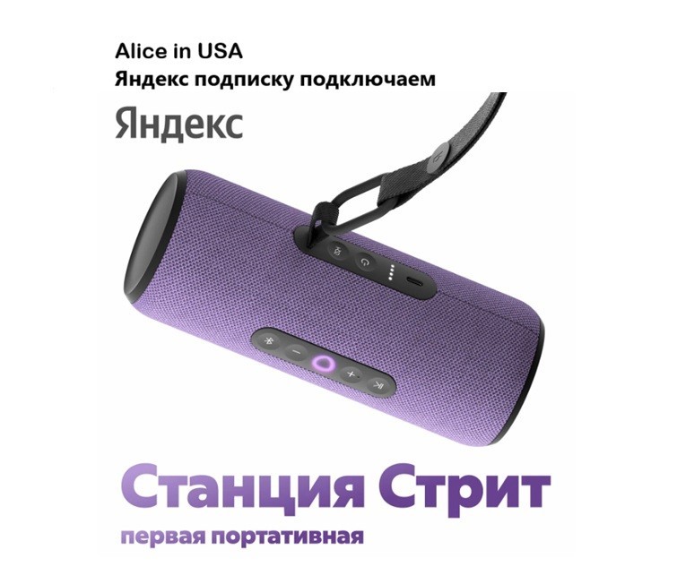 Яндекс станция Стрит. Сиреневый.