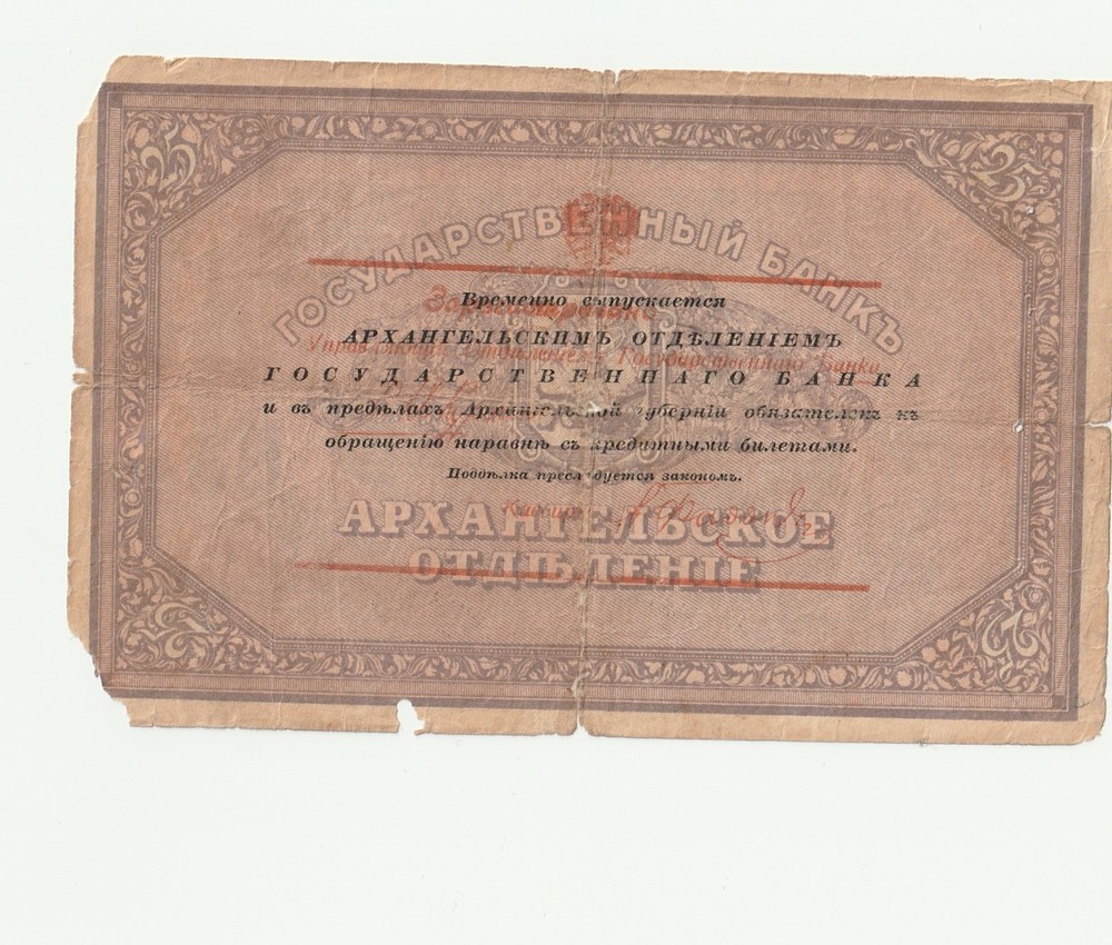 25 rubels 1918 Russia Аrhangelsk Walrus