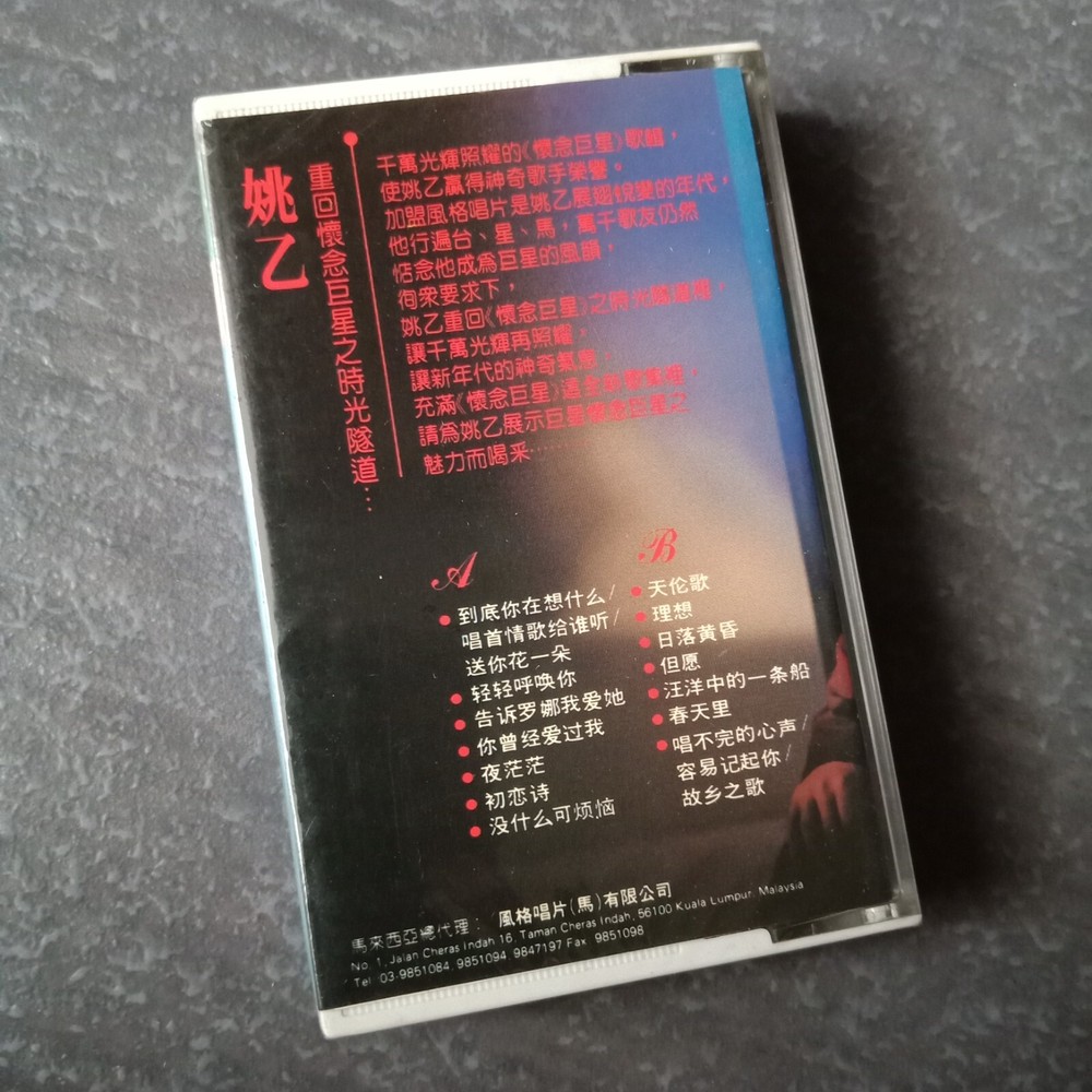 B- 姚乙 =怀念巨星之歌= 风格 马来西亚版 磁带 未拆 Malaysia Cassette sealed