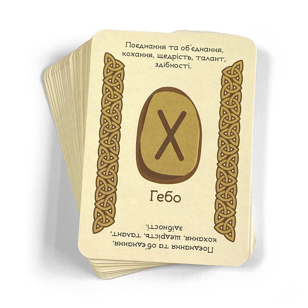 Руни: Швидкі Відповіді - навчальна колода | Ukrainian Language Runes Deck