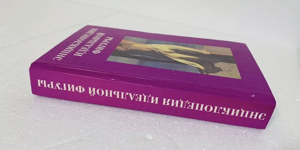 Book Книга На Русском Языкe Энциклопедия Идеальной Фигуры 1995