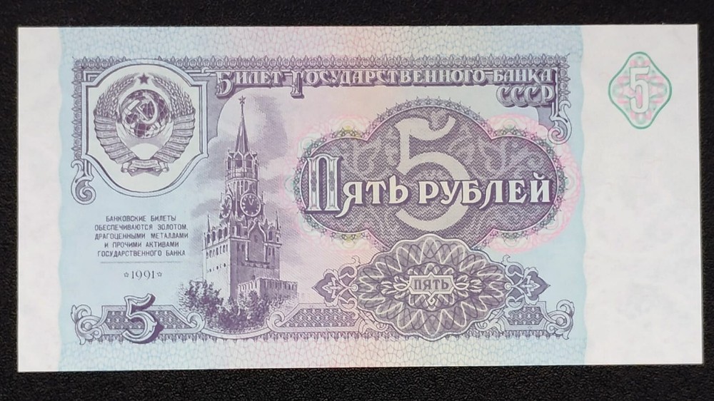 RUSSIA/USSR 5 Rubles 1991, UNC