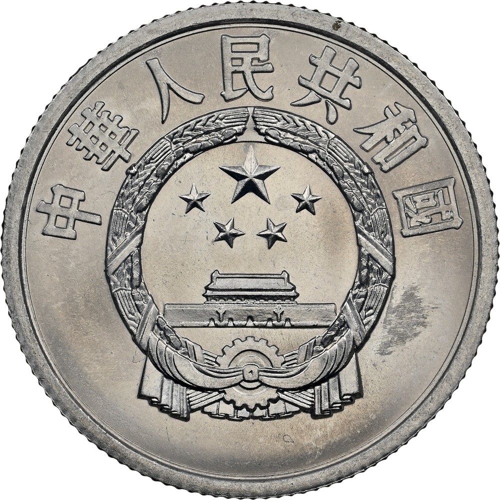 1980 China 5 fen NGC MS-64