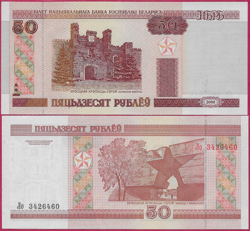 BELARUS 50 RUBLES 2000 UNC BREST'S TOWER CHOLMSKY GATE AT LEFT,TAPESTRY AT CENTE