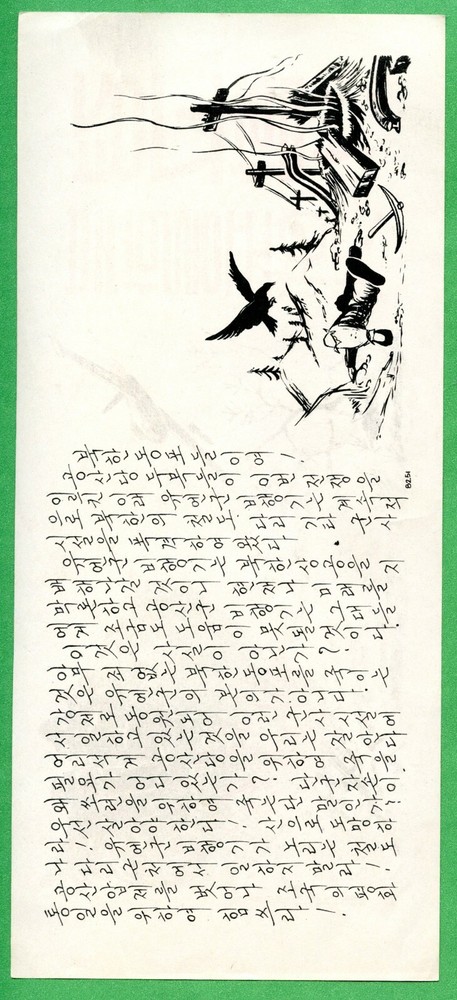 KOREA PROPAGANDA LEAFLET CODE 8251 안전보장 설명서 LATE 1952