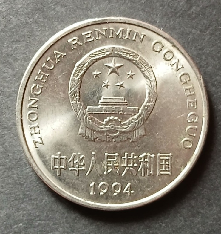 CHINA 1994 1 Yuan (JB176)