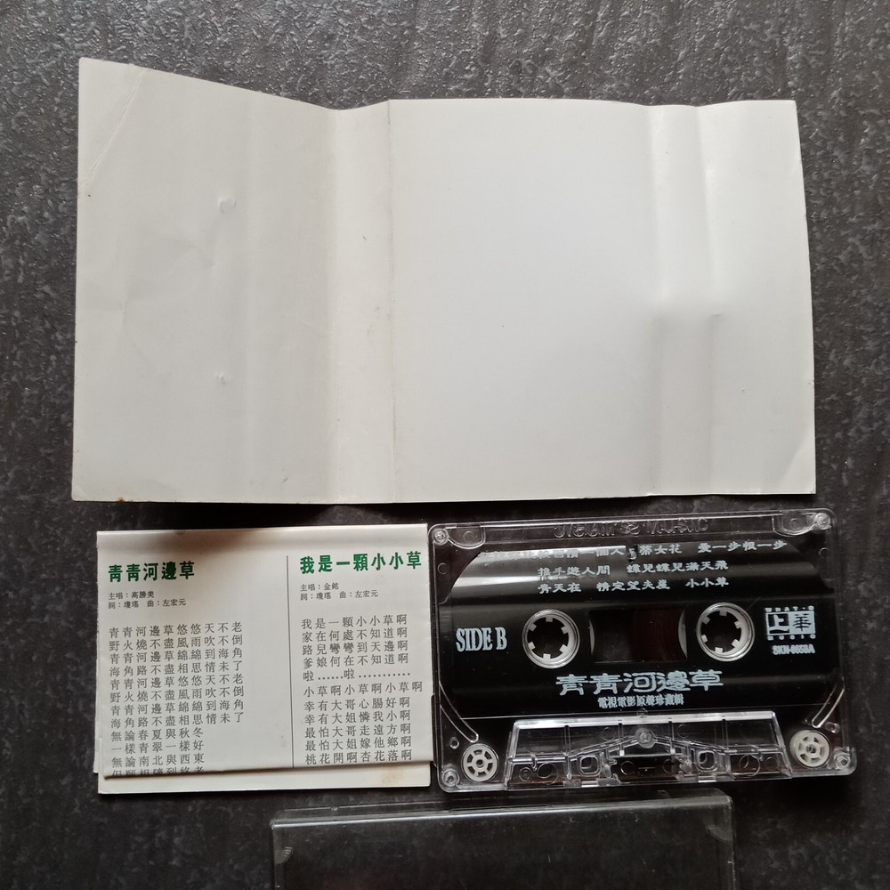 B- 高胜美 齐秦 裘海正 =青青河边草= 马来西亚版 磁带 Malaysia Cassette