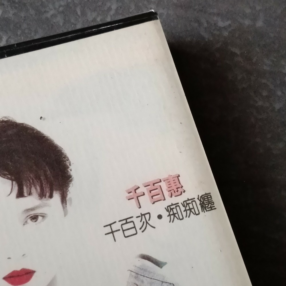 E- 千百惠 =千百次-痴痴缠= 马来西亚版 磁带 未拆 Malaysia Cassette sealed