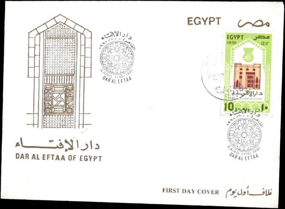 Egypt 1991 Dar Al-Eftaa Islamic Authority 10p FDC Cairo